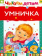 Читаем детям. Умничка.