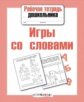 Р/т дошкольника. Игры со словами. (ФГОС)
