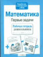 Р/т дошкольника. Математика. Первые задачи. (ФГОС)