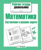 Р/т дошкольника. Математика. Составляем и решаем задачи. (ФГОС)