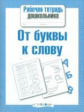 Р/т дошкольника. От буквы к слову. (ФГОС)