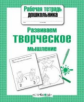 Р/т дошкольника. Развиваем творческое мышление. (ФГОС)