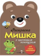 Раскраска для самых маленьких. Мишка.