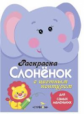 Раскраска для самых маленьких. Слоненок.