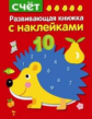 Развивающая книжка с наклейками. Счет.