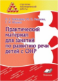 Стратегия логопедической работы. Практический материал для занятий по развитию речи детей с ОНР. / К