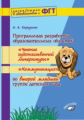 Карпухина. Программная разработка образовательных областей "Чтение художественной литературы", "Комм