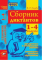 Голубь. Библиотека учителя начальных классов. Сборник диктантов. Проверочные и контрольные работы. М