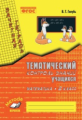 Голубь. Математика. Тематический контроль знаний учащихся. Зачетная тетрадь. 2 класс. ФГОС.