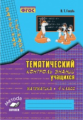 Голубь. Математика. Тематический контроль знаний учащихся. Зачетная тетрадь. 4 класс. ФГОС.