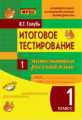 Голубь. Математика. Русский язык. Итоговое тестирование. КИМ. 1 класс. ФГОС.