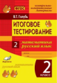 Голубь. Математика. Русский язык. Итоговое тестирование. КИМ. 2 класс. ФГОС.