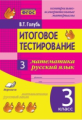 Голубь. Математика. Русский язык. Итоговое тестирование. КИМ. 3 класс. ФГОС.