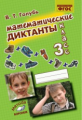 Голубь. Математические диктанты. 3 класс. ФГОС.