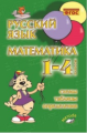 Голубь. Русский язык. Математика. 1-4 классы. Схемы, таблицы, определения. ФГОС.