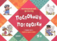 Логопедический фольклор. Пословицы. Поговорки. Отработка трудных звуков. 5+.