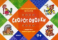 Логопедический фольклор. Скороговорки. Отработка трудных звуков. 5+.