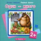 Почти говорим. Первые фразы. Один-много. 2+. / Теплюк.