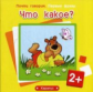 Почти говорим. Первые фразы. Что какое? 2+. / Шаляпина.