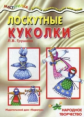 Мастерилка. Лоскутные куколки. Народное творчество. / Грушина.