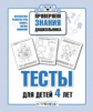 Р/т дошкольника. Проверяем знания. Тесты для детей 4 лет. /Попова. (ФГОС)