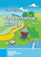 Школьные математические кружки. Арифметические задачи. / Чулков.