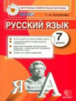КИМ. Итоговая аттестация 7 кл. Русский язык. / Потапова. (ФГОС).