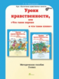 Мищенкова. Уроки нравственности, или "Что такое хорошо и что такое плохо". Методика 3 кл. (ФГОС)