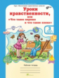 Мищенкова. Уроки нравственности, или "Что такое хорошо и что такое плохо". Р/т 3 кл.В 2 ч.+РМ.(ФГОС)