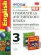 УМК Биболетова.Англ.язык.Проверочные работы 3 кл. (к уч."Enjoy English-1, 2 .")/Барашкова.(ФГОС).
