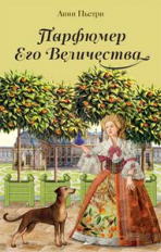 Пьетри А. Парфюмер Его Величества: трилогия.