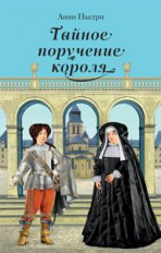Пьетри А. Тайное поручение короля: дилогия.