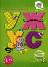 Читаем простые слова. УЖ ? УС. Книга с наклейками. 4+. / Соловьева, Савушкин.