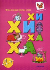 Читаем простые слова. ХИ-ХИ ? ХА-ХА. Односложные и двусложные слова. Книга с наклейками. 4+. / Савуш