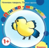Начинаем говорить. Первые фразы. Птичка-мах-мах. (для детей от 1 года). / Савушкин.