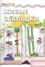 Мастерилка. Живые закладки. Поделки с юмором. 4+. / Репьев.