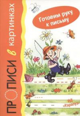 Мальцева. Готовим руку к письму. Прописи в картинках. (для детей 5-7 лет).
