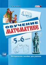 Жохов. Обучение математике в 5-6 классах. Методическое пособие для учителя. (ФГОС)