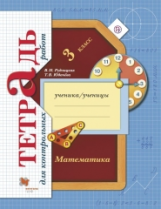 Рудницкая. Математика. 3 кл. Тетрадь для контрольных работ. (ФГОС)