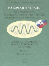 Нелин. Алгебра и начала математического анализа.  Базовый уровень. 10 класс. Р/т. УМК. (ФГОС).