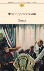 Достоевский. Бесы. Библиотека всемирной литературы.