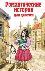 Бернетт. Романтические истории для девочек. Детская библиотека.