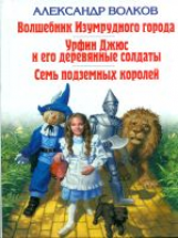 Волков. Волшебник Изумрудного города. Урфин Джюс и его деревянные солдаты. Семь подземных королей. Д