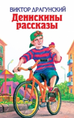 Драгунский. Денискины рассказы. Детская библиотека.