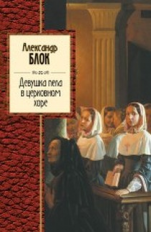 Блок. Девушка пела в церковном хоре. Золотая серия поэзии.