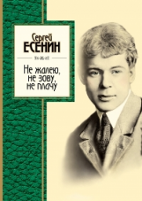 Есенин. Не жалею, не зову, не плачу. Золотая серия поэзии.
