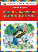 Барто. Было у бабушки сорок внучат. Книги - мои друзья.