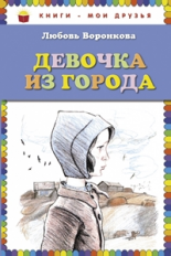 Воронкова. Девочка из города. Книги - мои друзья.