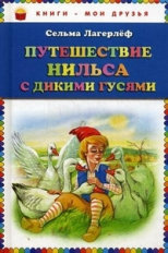Лагерлеф. Путешествие Нильса с дикими гусями. Книги - мои друзья.