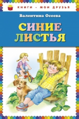 Осеева. Синие листья. Книги - мои друзья.